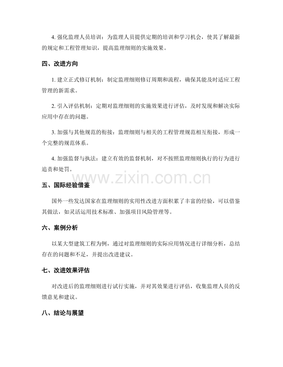 监理细则的实用性分析与改进.docx_第2页