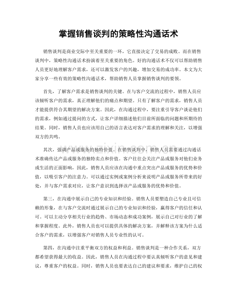 掌握销售谈判的策略性沟通话术.docx_第1页
