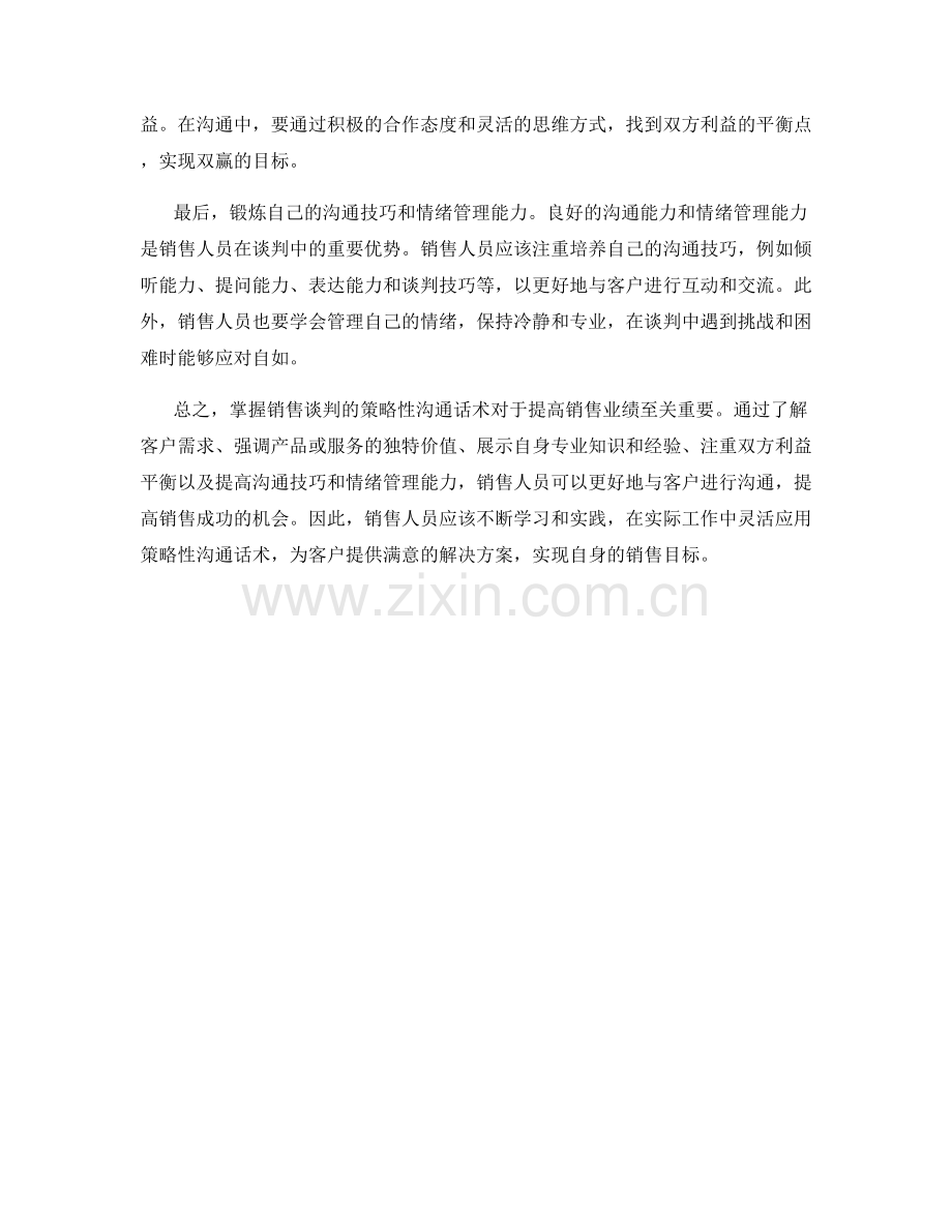 掌握销售谈判的策略性沟通话术.docx_第2页