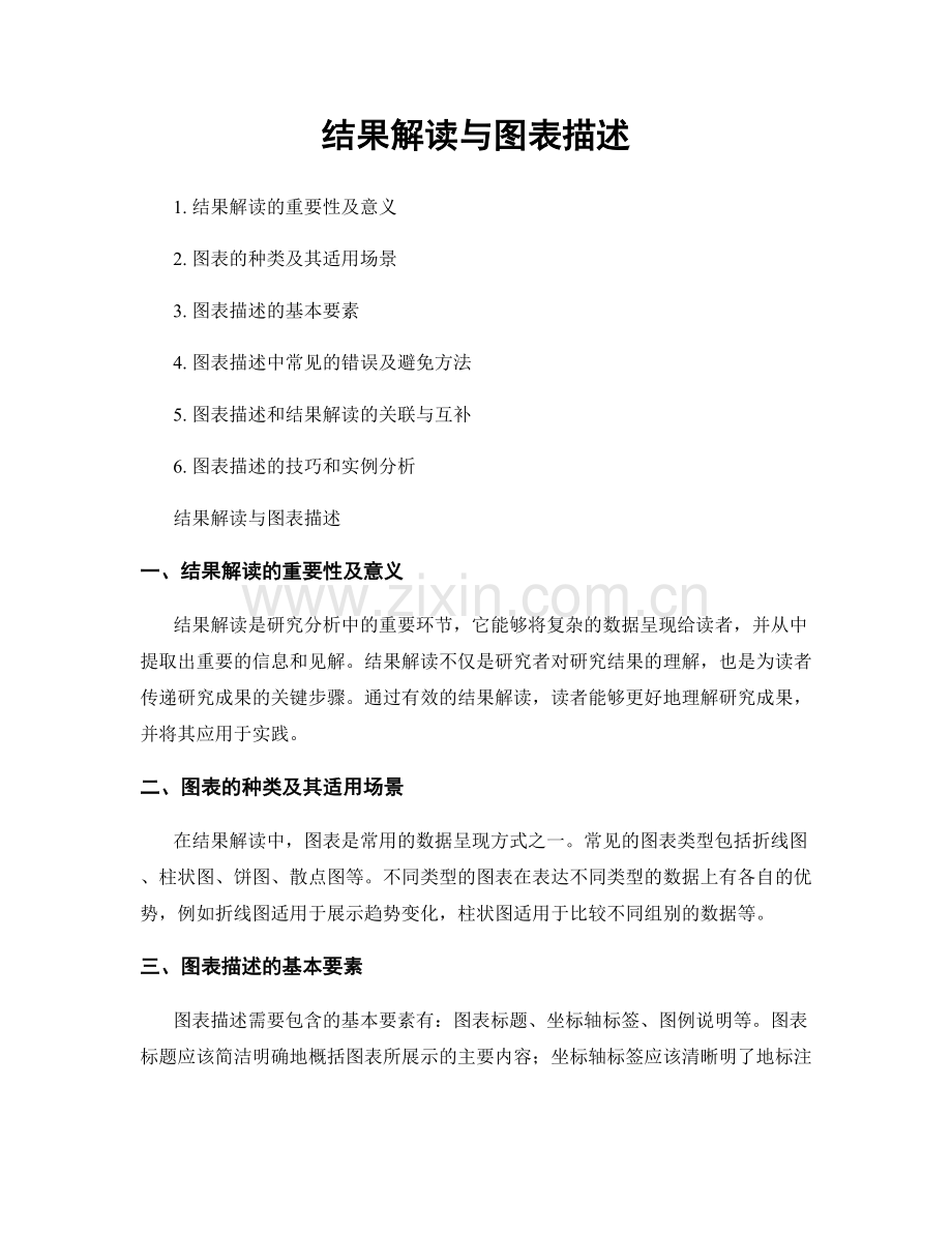 结果解读与图表描述.docx_第1页