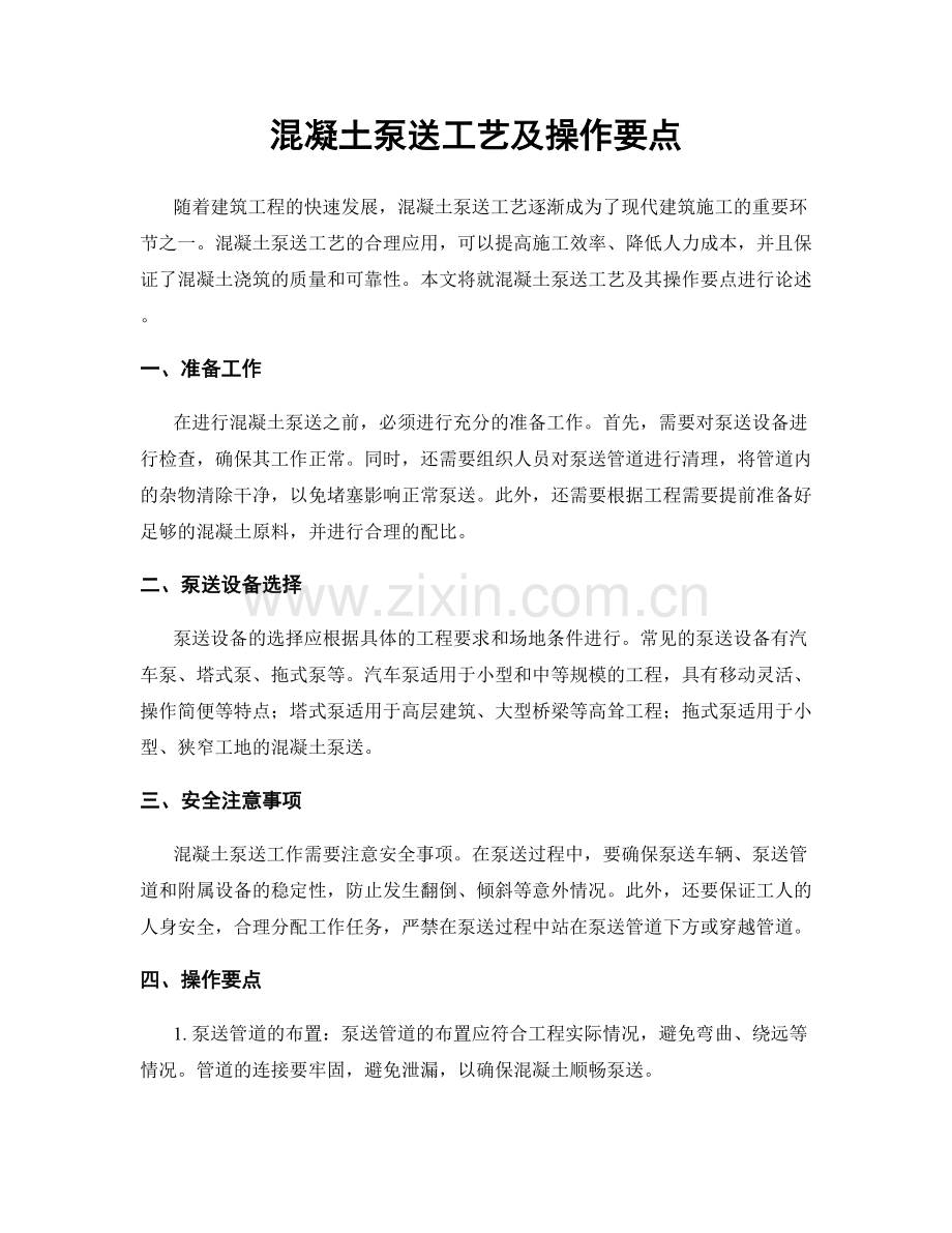 混凝土泵送工艺及操作要点.docx_第1页