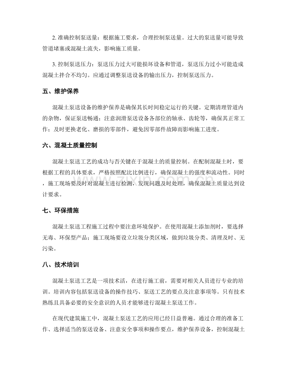 混凝土泵送工艺及操作要点.docx_第2页