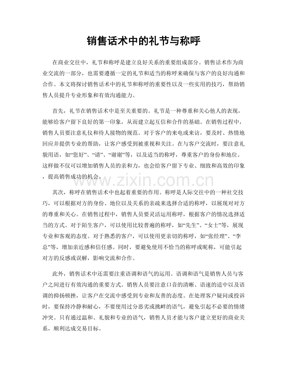 销售话术中的礼节与称呼.docx_第1页