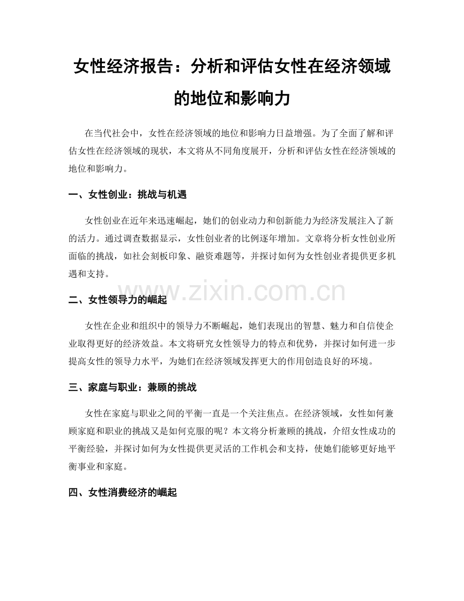 女性经济报告：分析和评估女性在经济领域的地位和影响力.docx_第1页