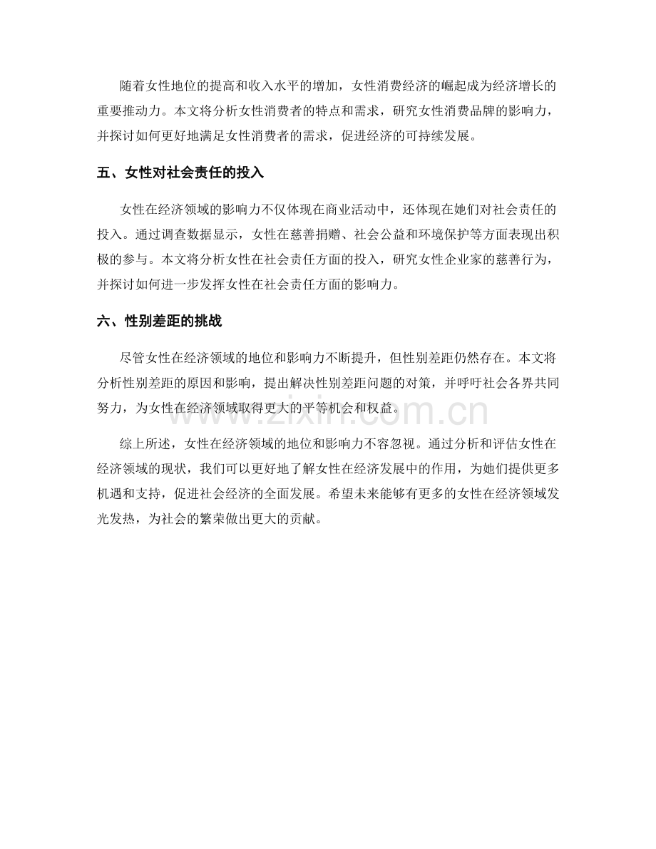女性经济报告：分析和评估女性在经济领域的地位和影响力.docx_第2页