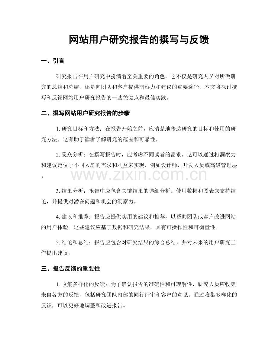网站用户研究报告的撰写与反馈.docx_第1页