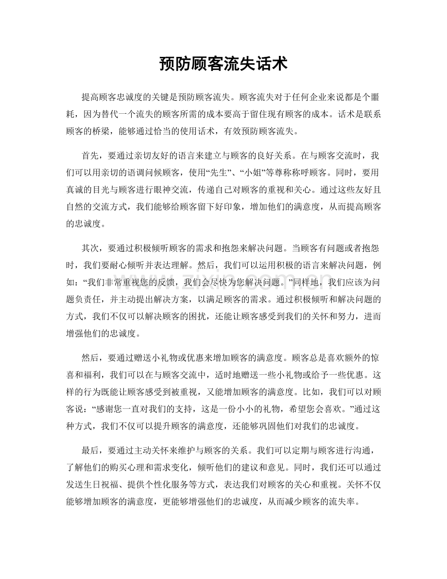 预防顾客流失话术.docx_第1页