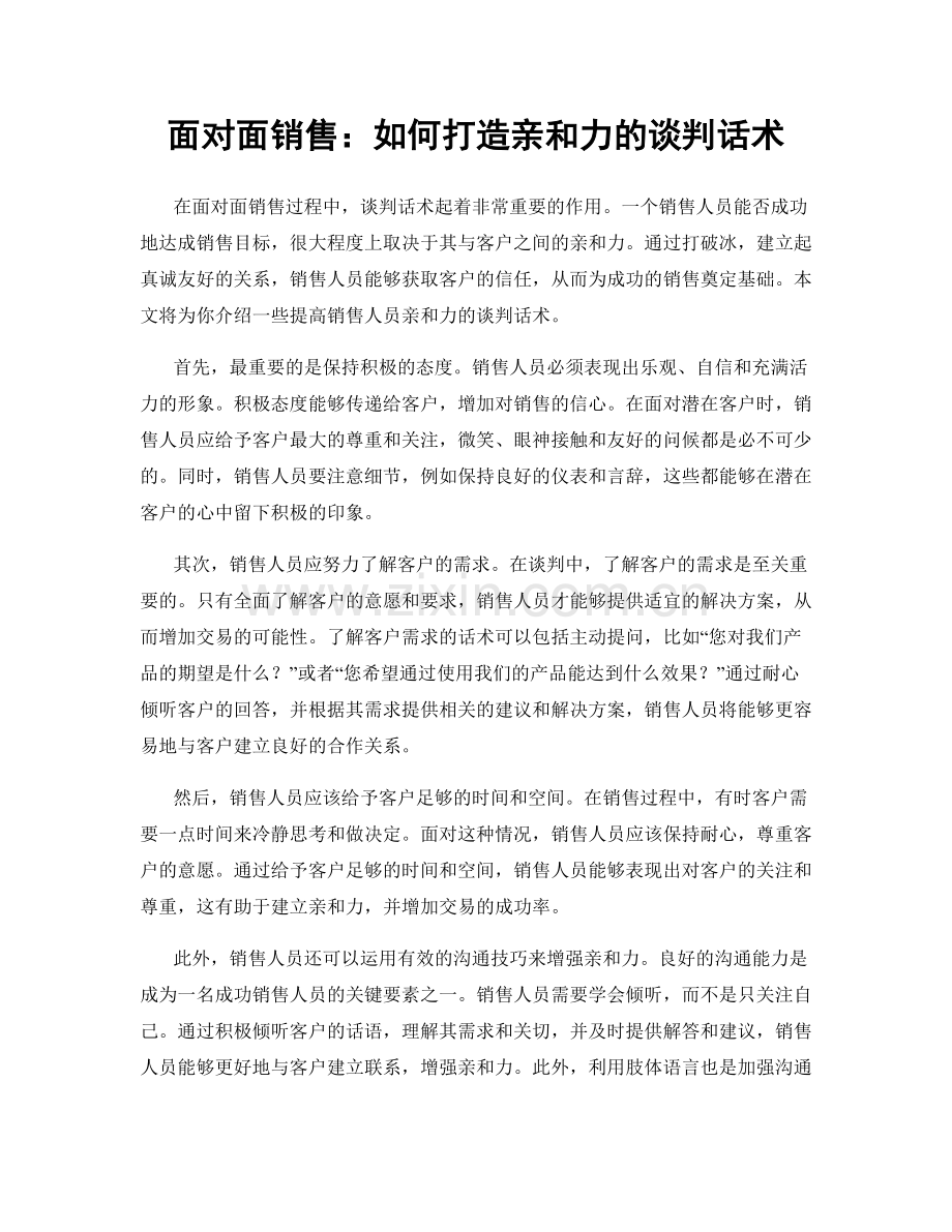 面对面销售：如何打造亲和力的谈判话术.docx_第1页