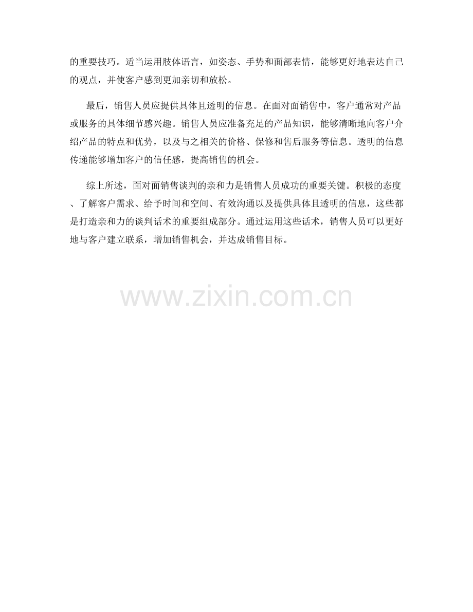 面对面销售：如何打造亲和力的谈判话术.docx_第2页