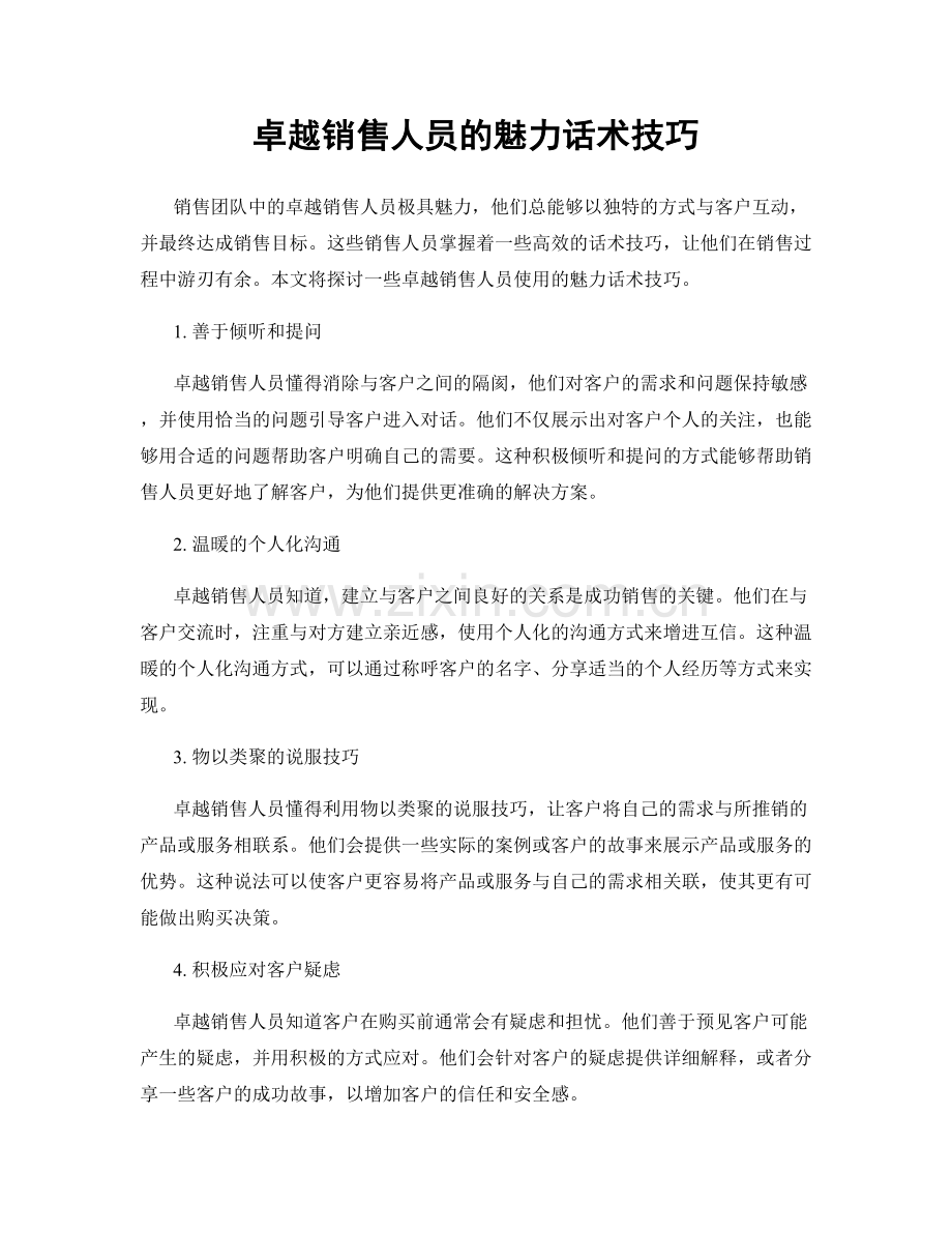 卓越销售人员的魅力话术技巧.docx_第1页