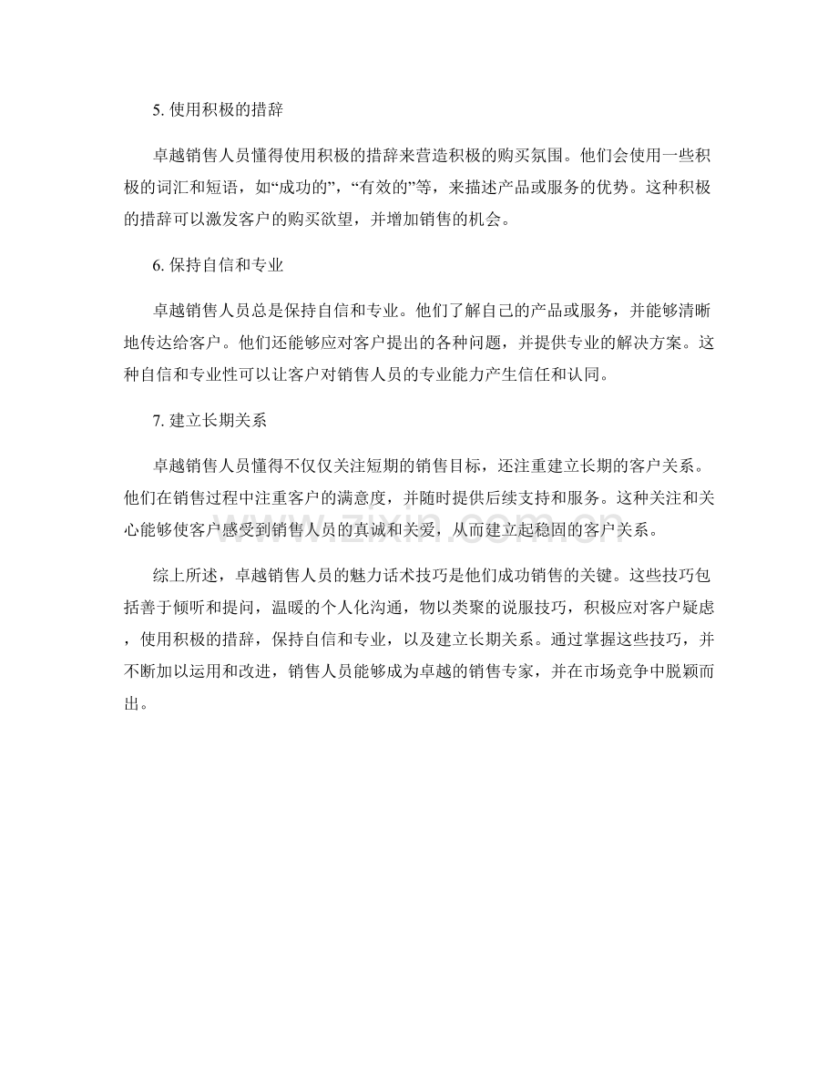 卓越销售人员的魅力话术技巧.docx_第2页
