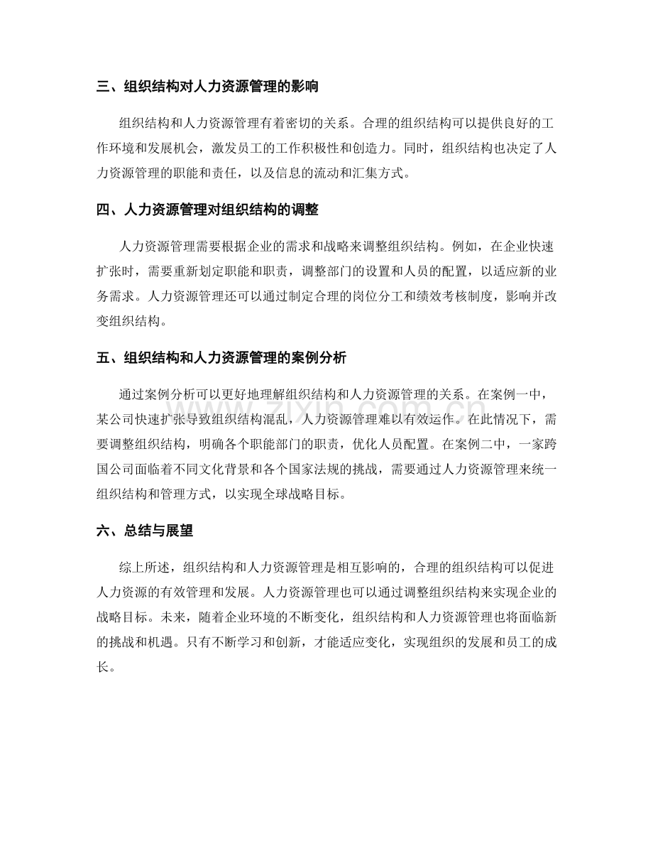 报告中的组织结构与人力资源管理.docx_第2页