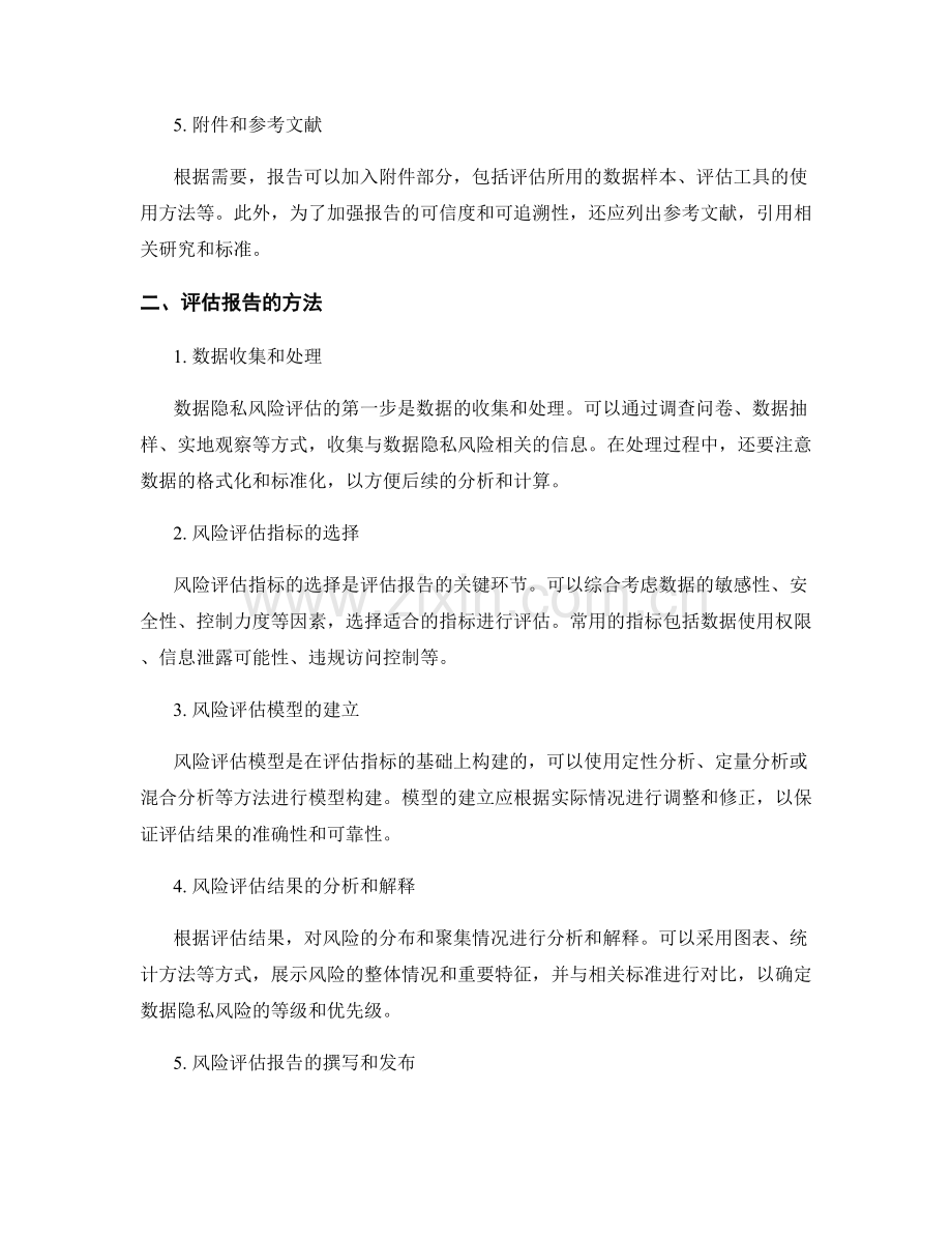 数据隐私风险评估报告的样式和方法.docx_第2页