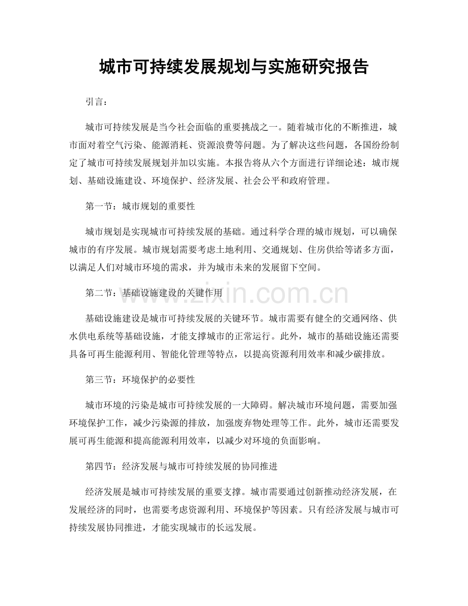 城市可持续发展规划与实施研究报告.docx_第1页