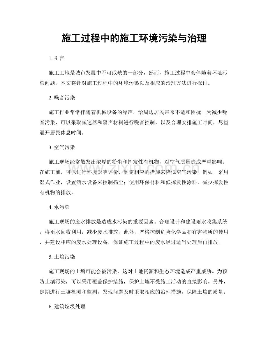 施工过程中的施工环境污染与治理.docx_第1页