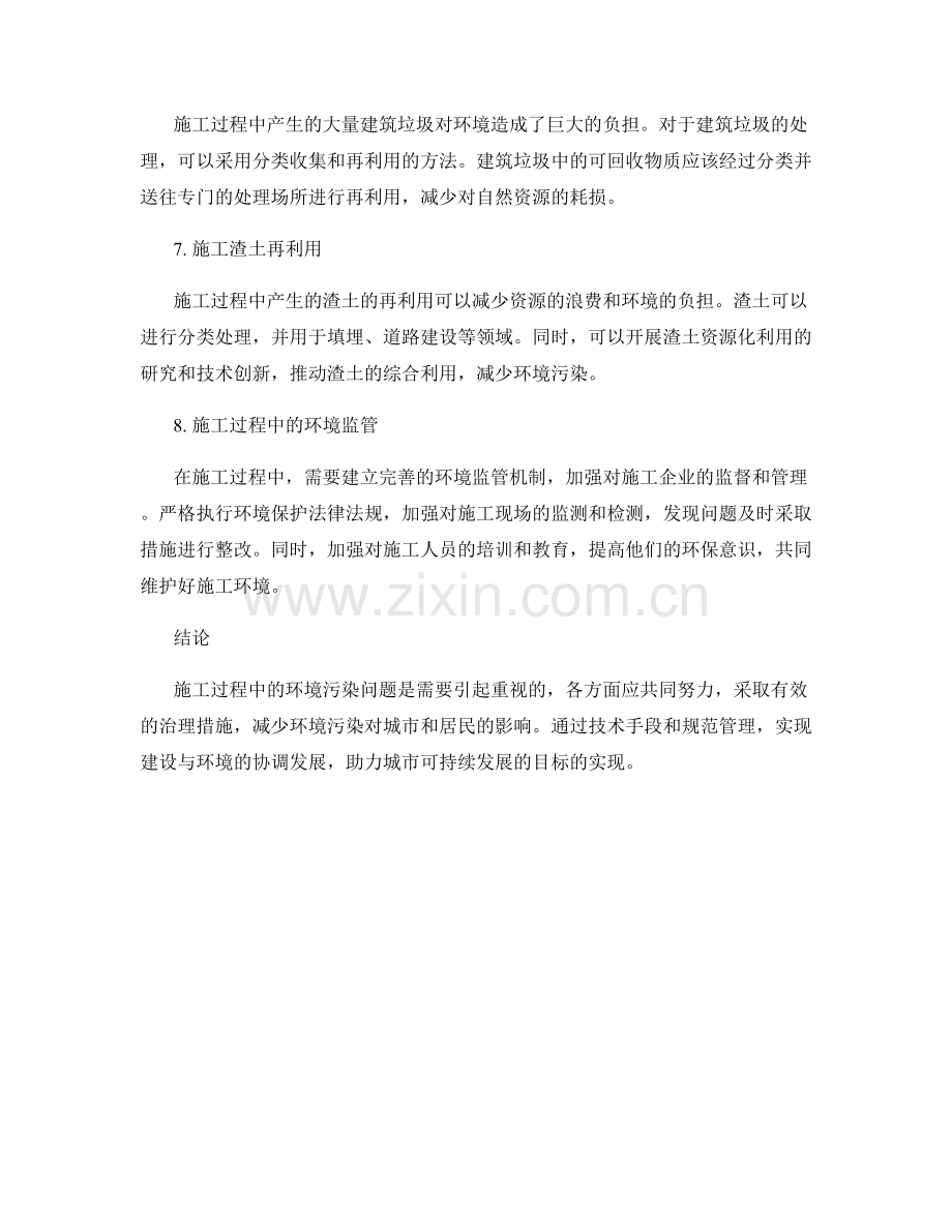 施工过程中的施工环境污染与治理.docx_第2页