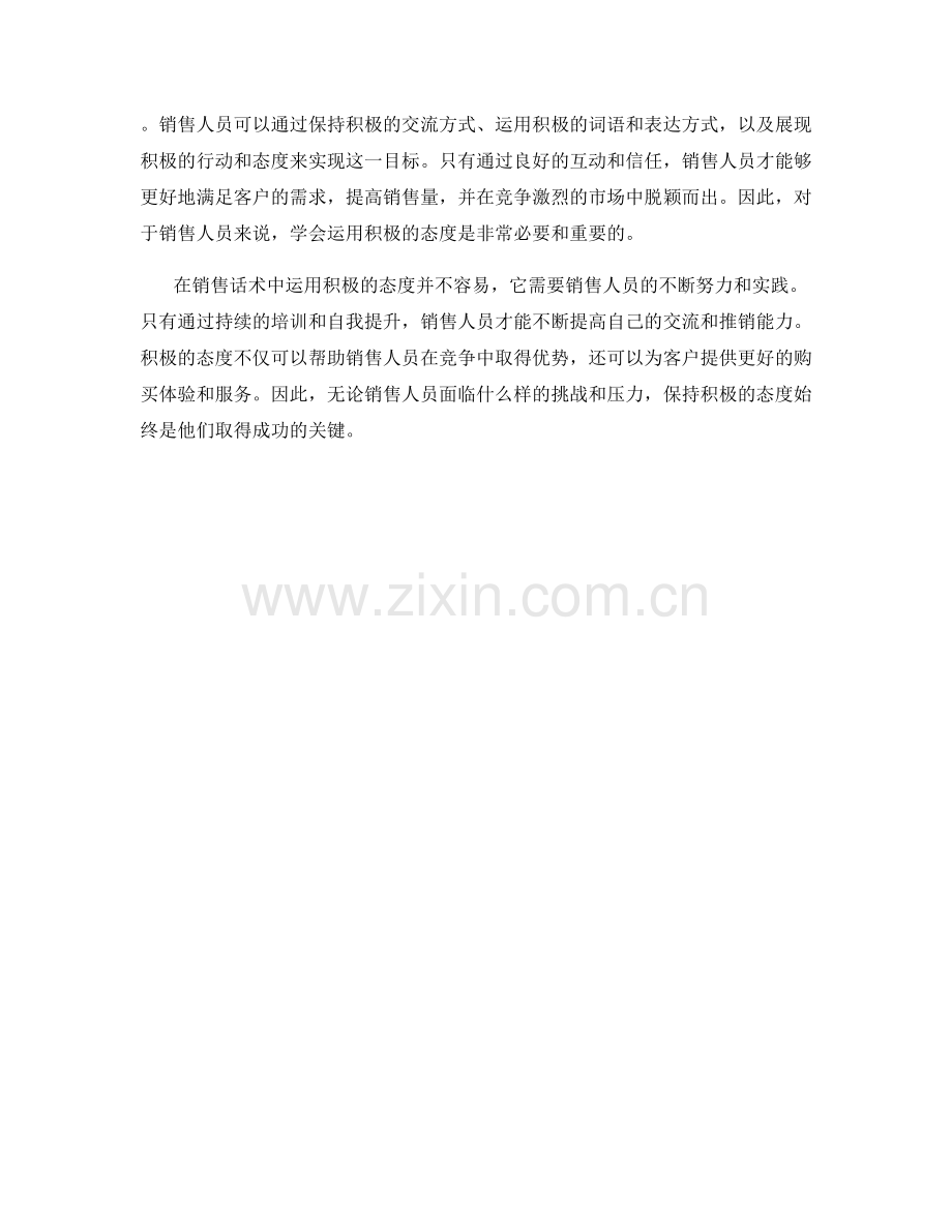 销售话术中如何运用积极的态度.docx_第2页