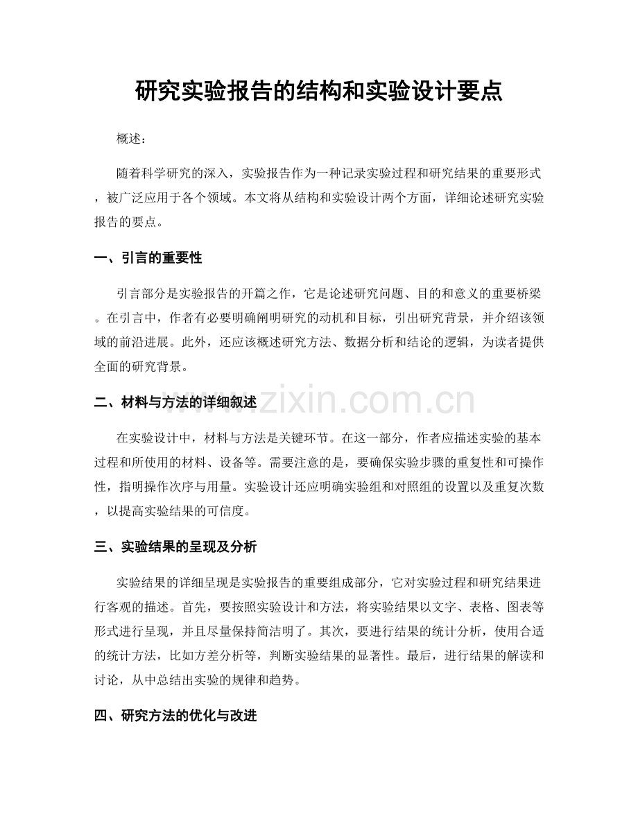 研究实验报告的结构和实验设计要点.docx_第1页