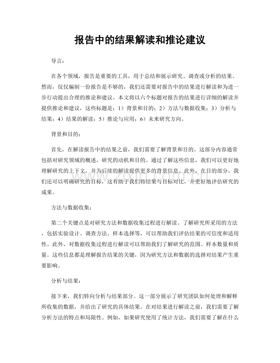 报告中的结果解读和推论建议.docx_第1页