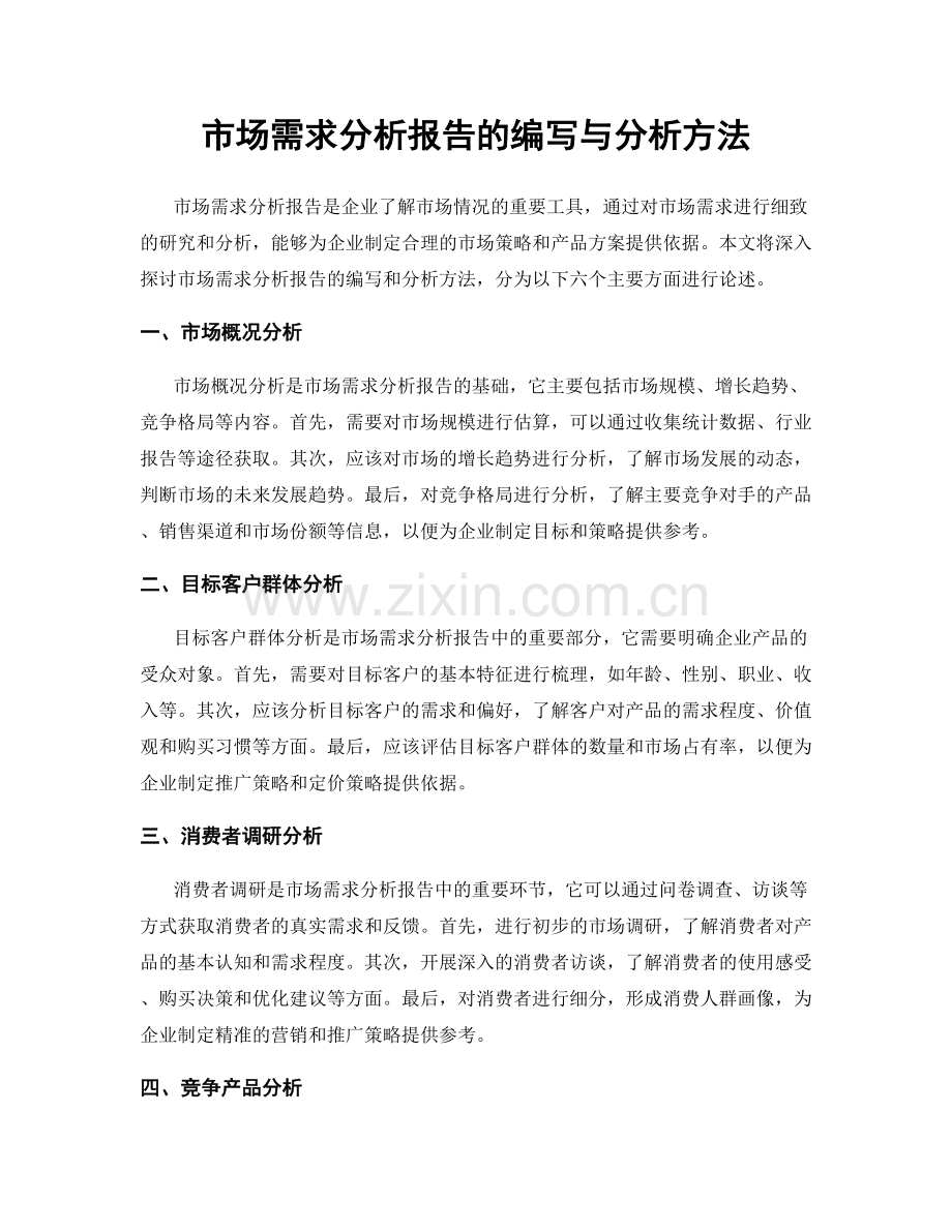 市场需求分析报告的编写与分析方法.docx_第1页