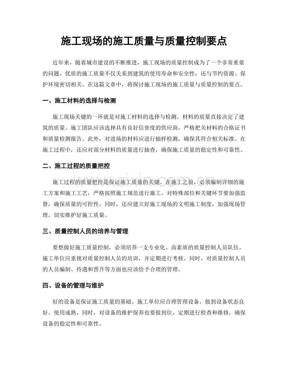 施工现场的施工质量与质量控制要点.docx_第1页