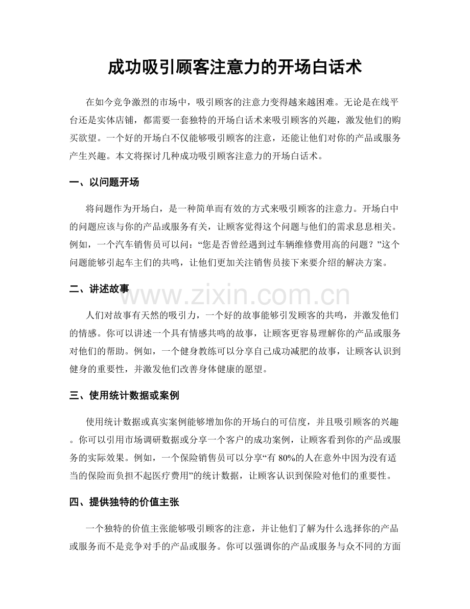 成功吸引顾客注意力的开场白话术.docx_第1页