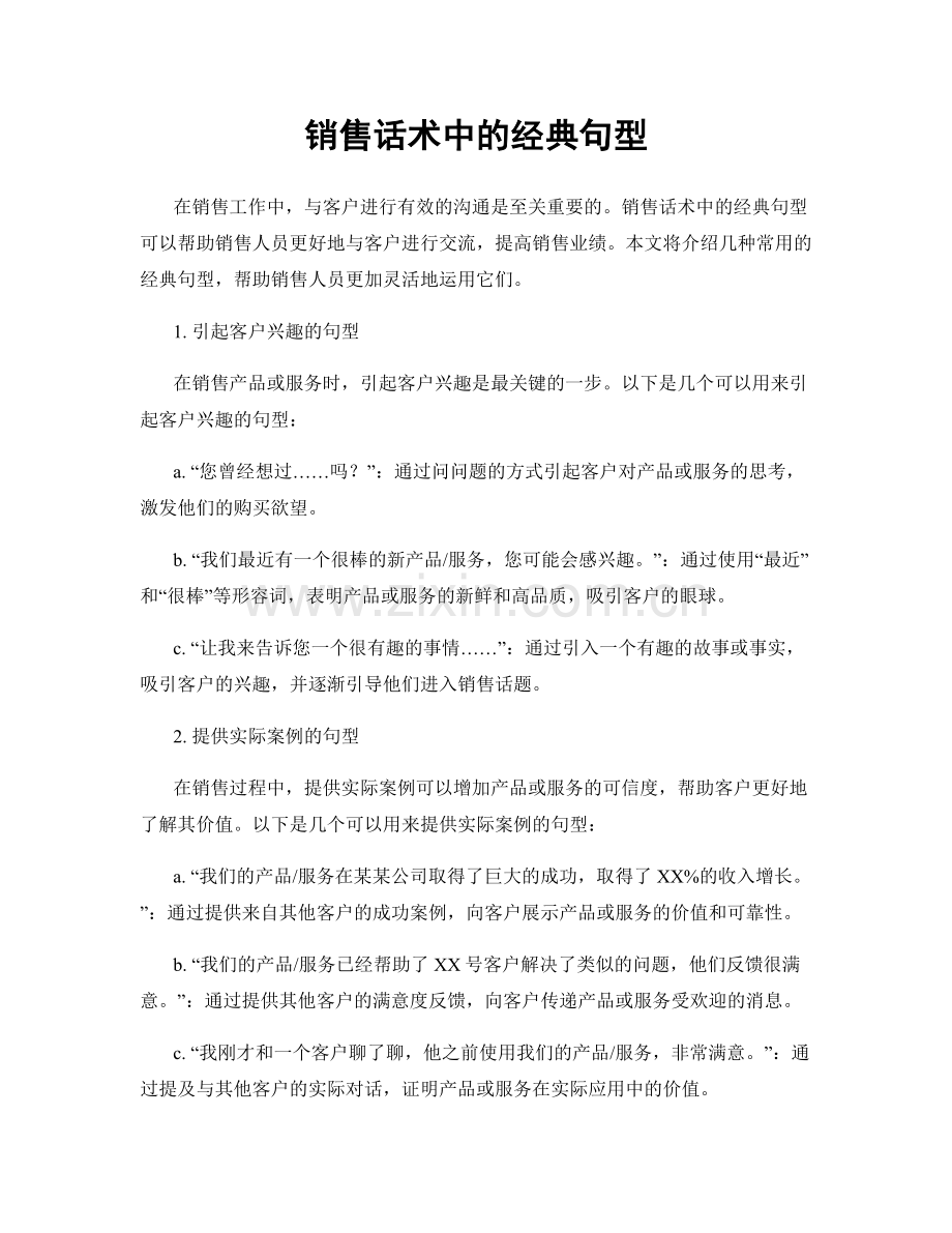 销售话术中的经典句型.docx_第1页