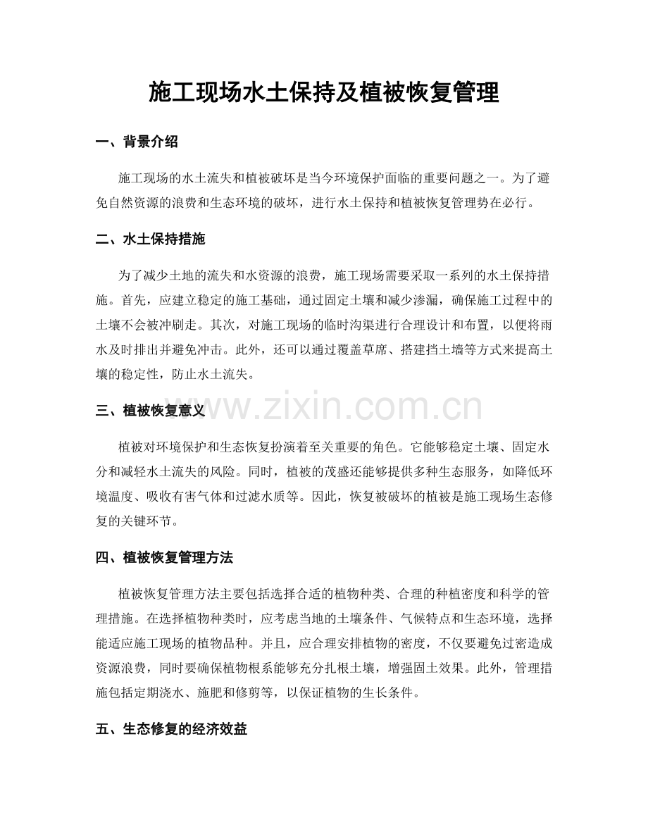 施工现场水土保持及植被恢复管理.docx_第1页