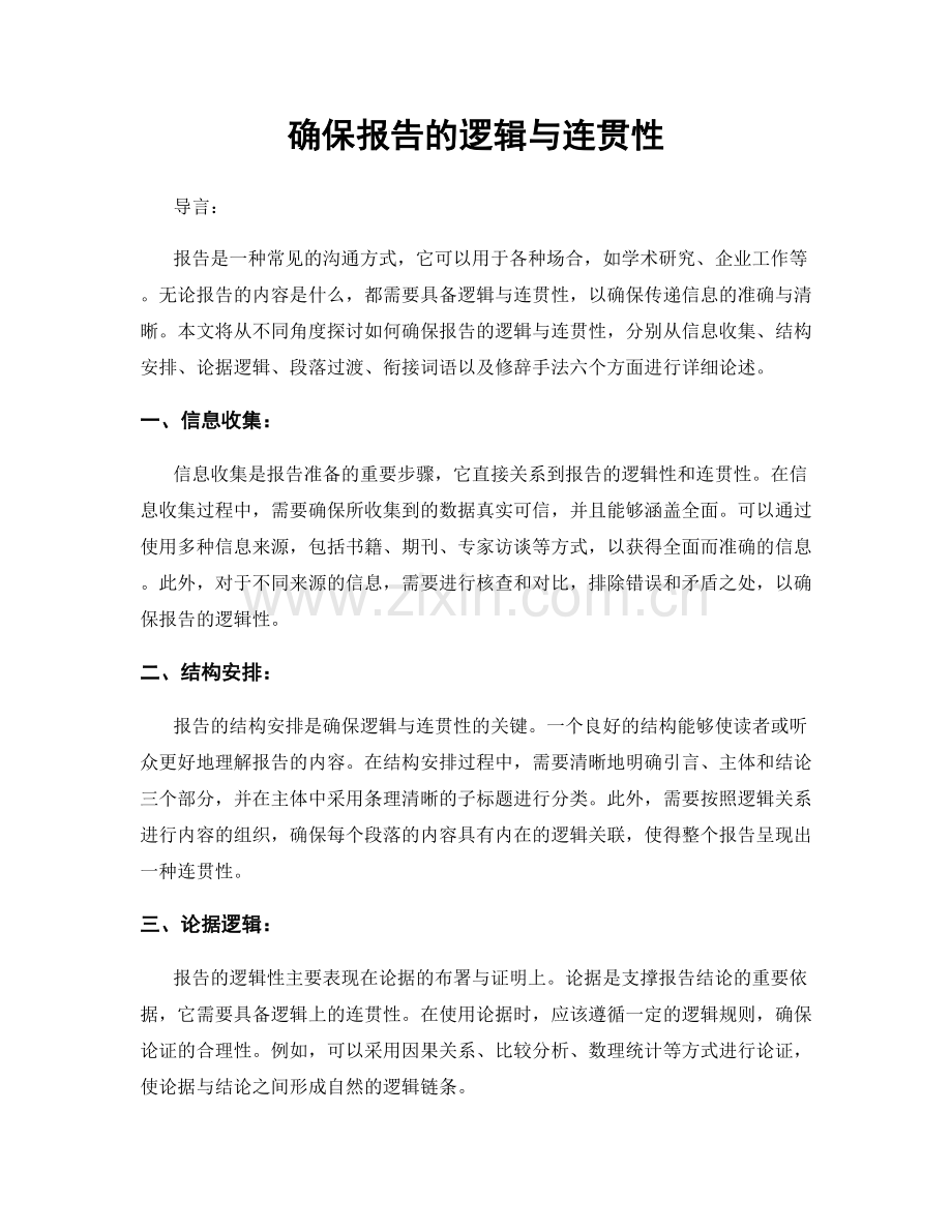 确保报告的逻辑与连贯性.docx_第1页