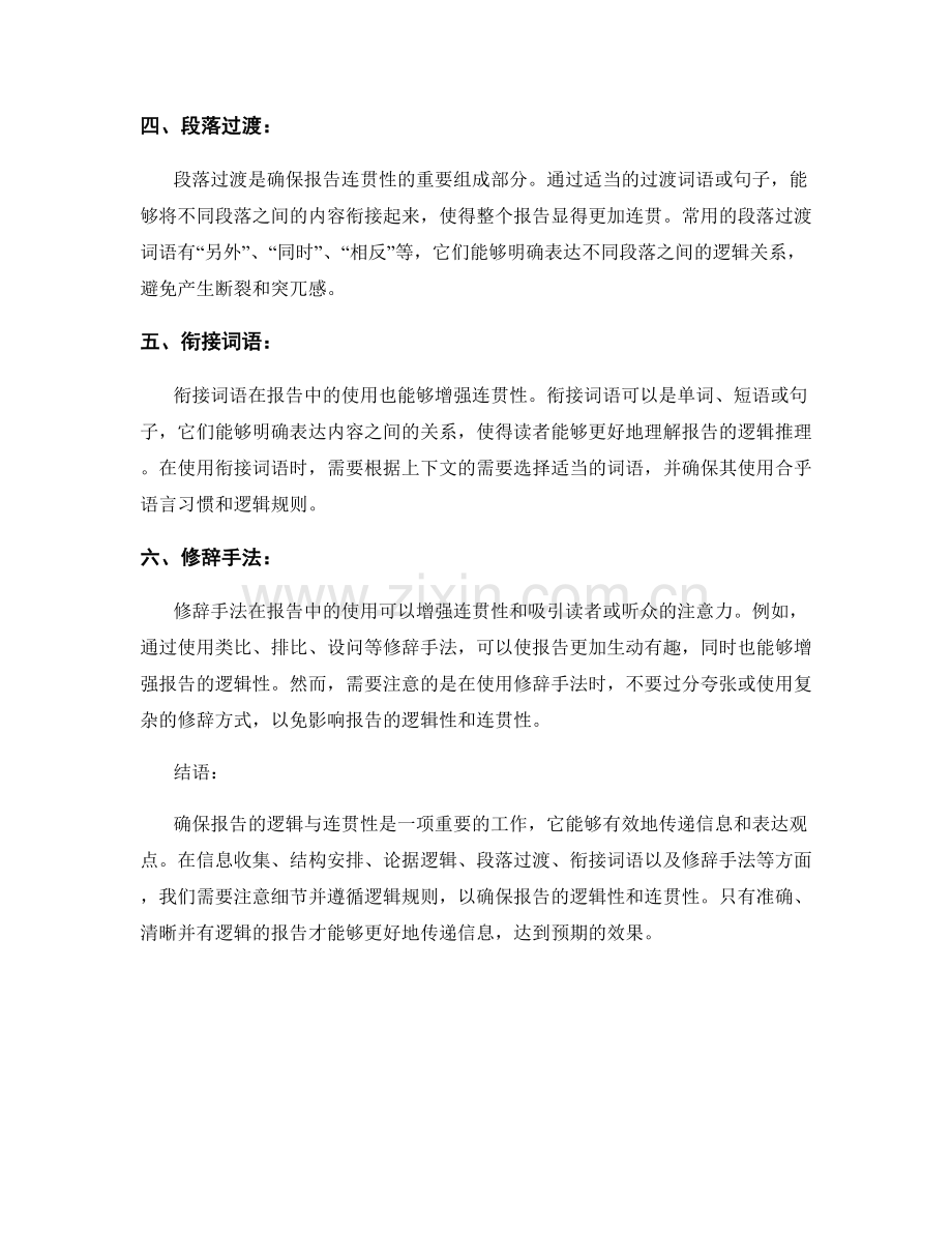 确保报告的逻辑与连贯性.docx_第2页