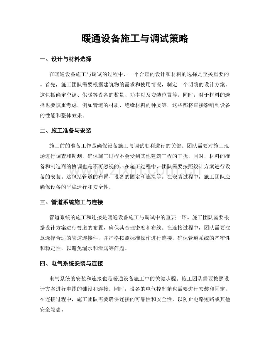 暖通设备施工与调试策略.docx_第1页