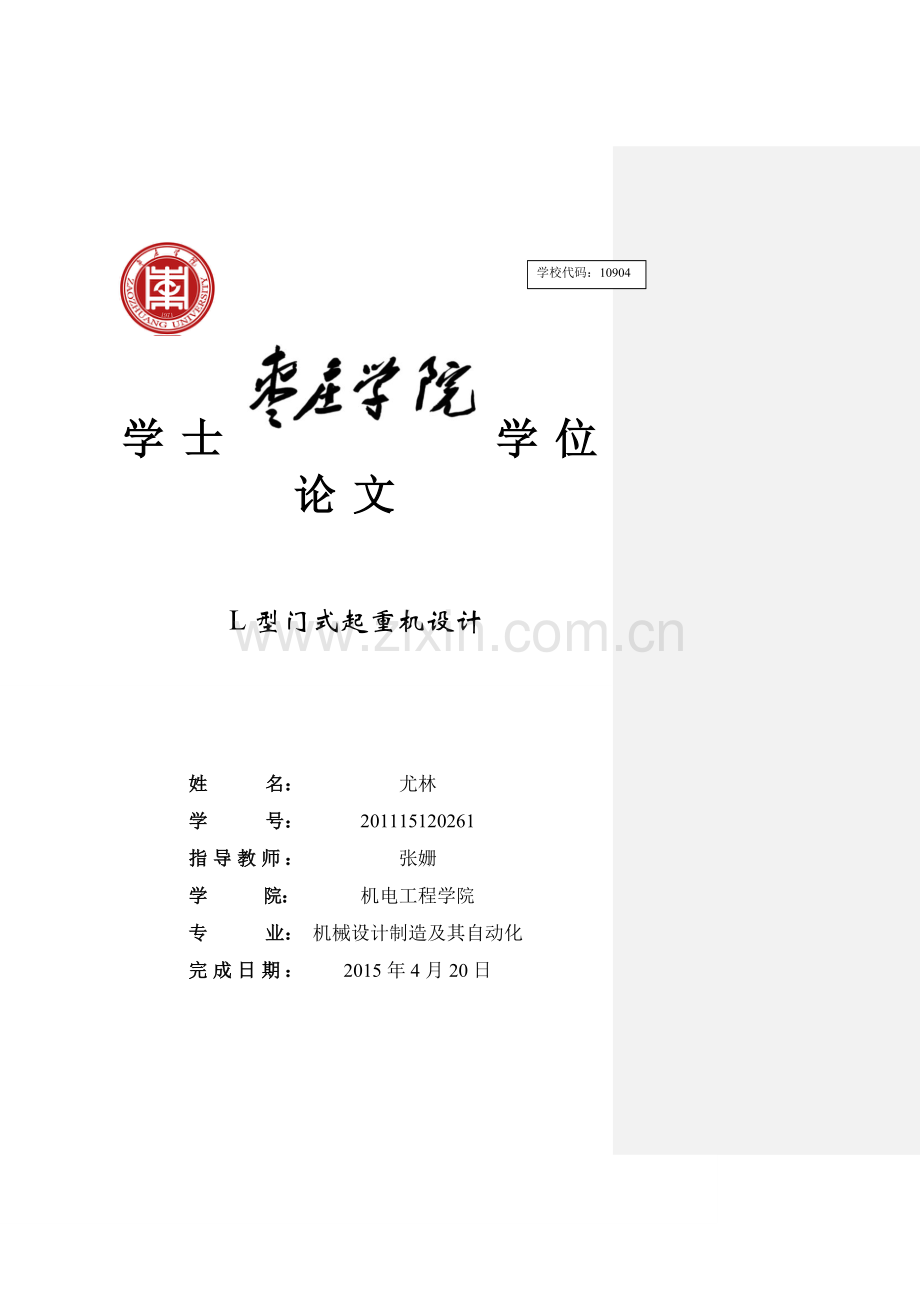 L型门式起重机设计-毕业设计.doc_第1页