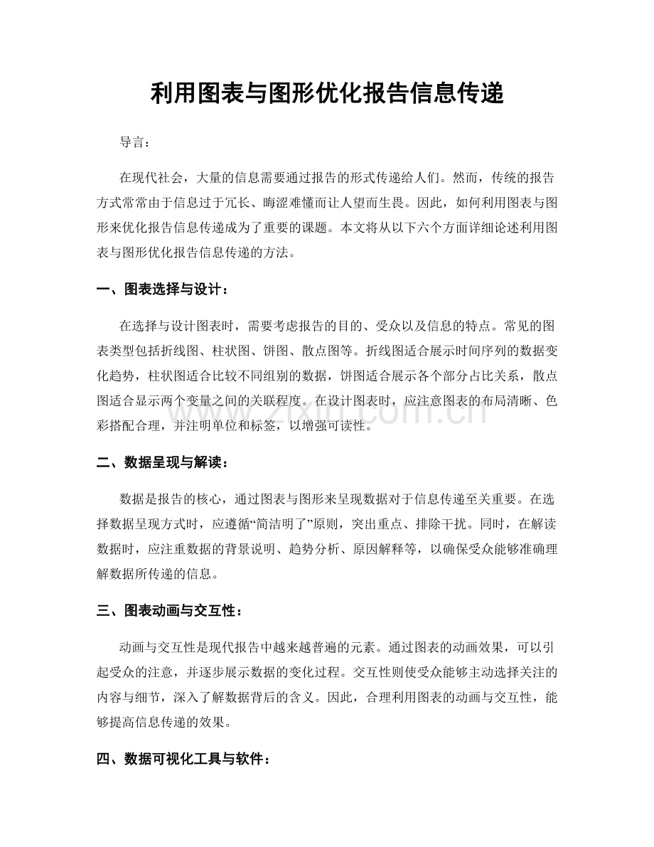 利用图表与图形优化报告信息传递.docx_第1页