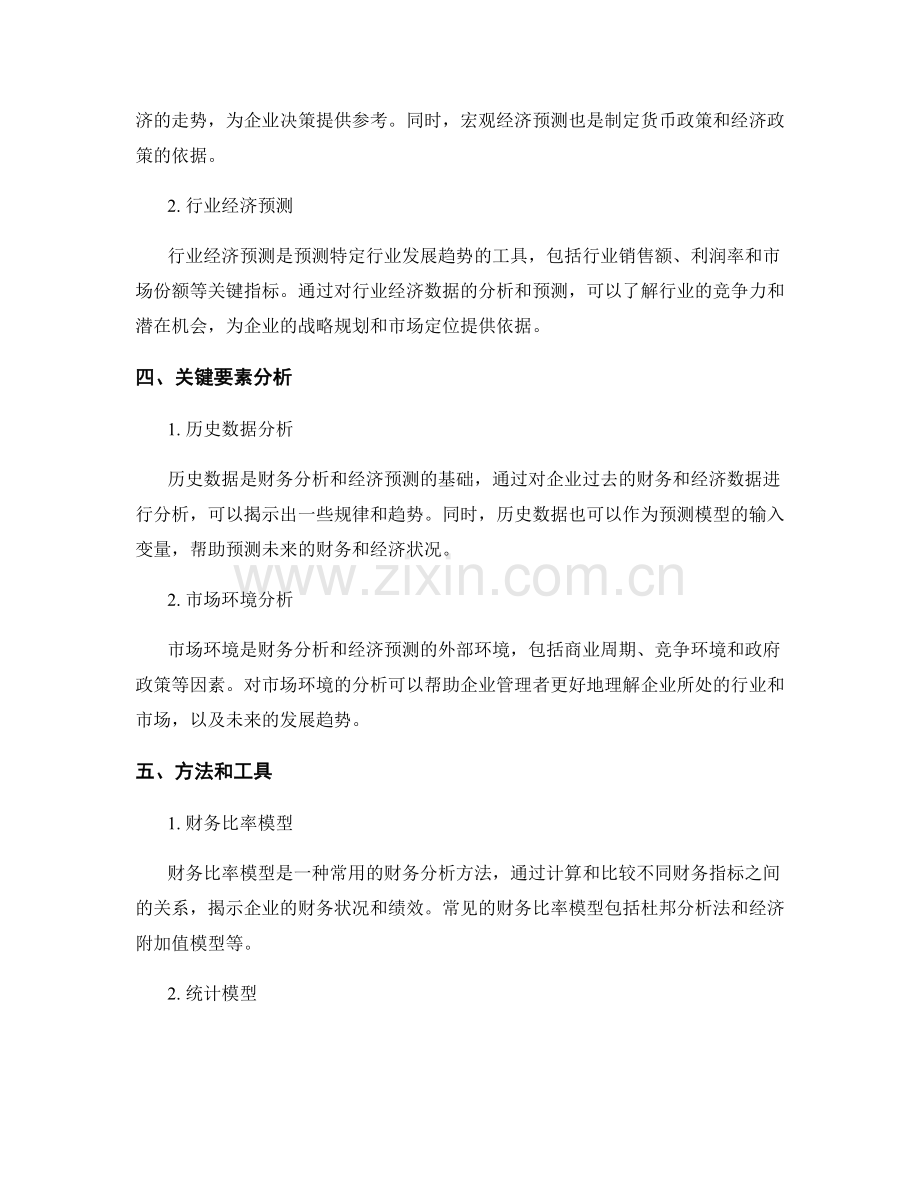 报告的财务分析与经济预测.docx_第2页