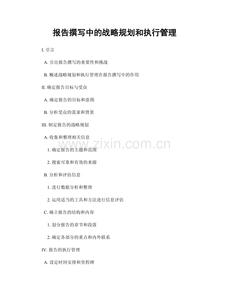 报告撰写中的战略规划和执行管理.docx_第1页