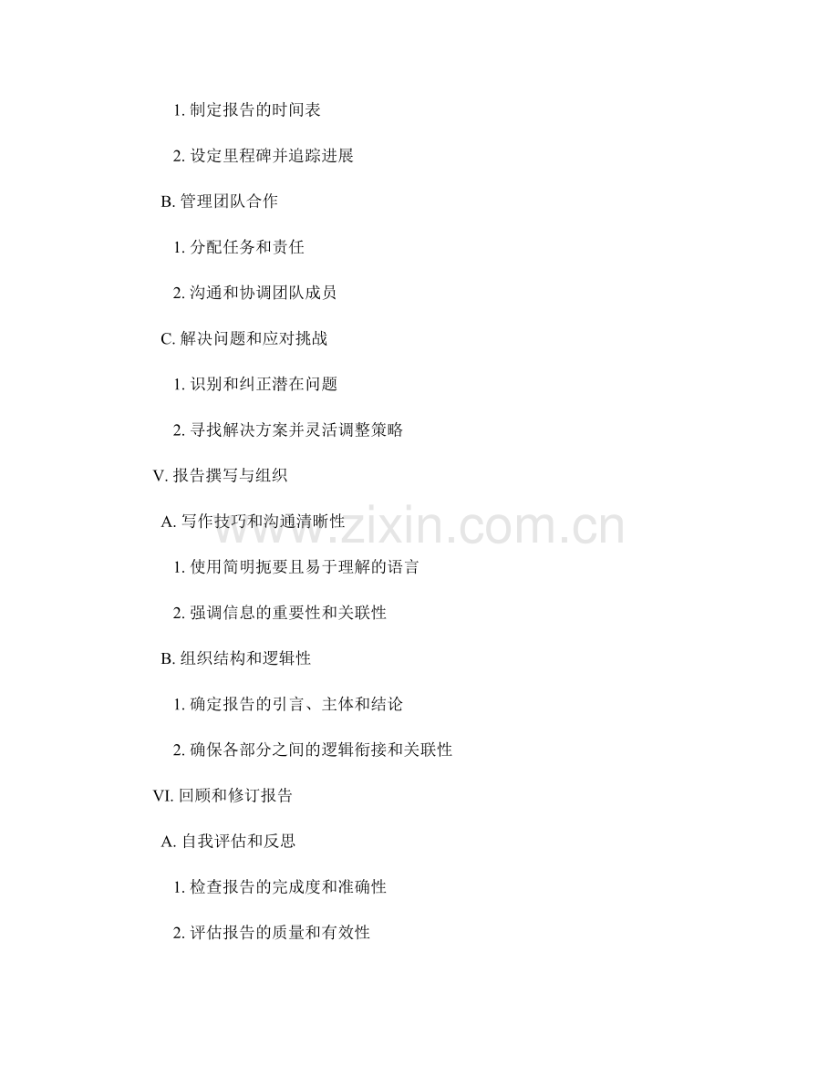 报告撰写中的战略规划和执行管理.docx_第2页