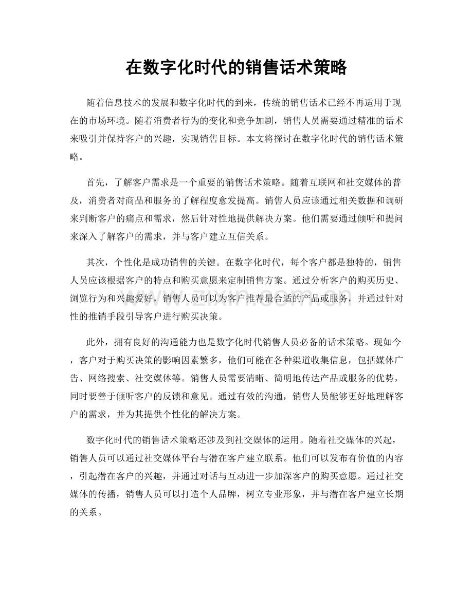 在数字化时代的销售话术策略.docx_第1页