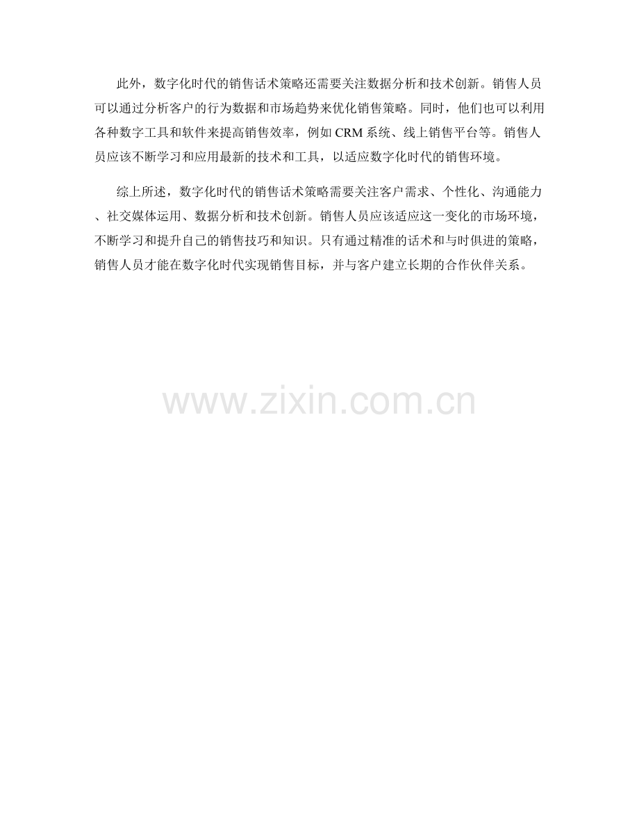 在数字化时代的销售话术策略.docx_第2页