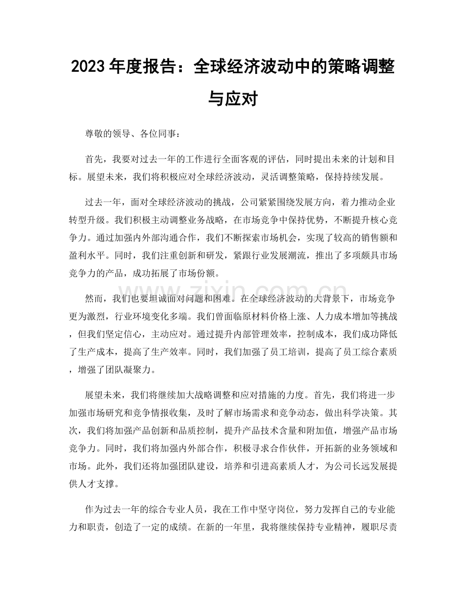 2023年度报告：全球经济波动中的策略调整与应对.docx_第1页
