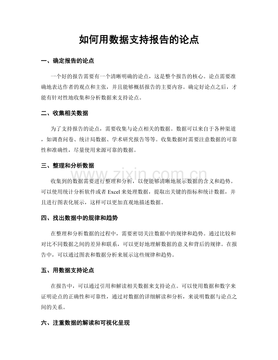 如何用数据支持报告的论点.docx_第1页