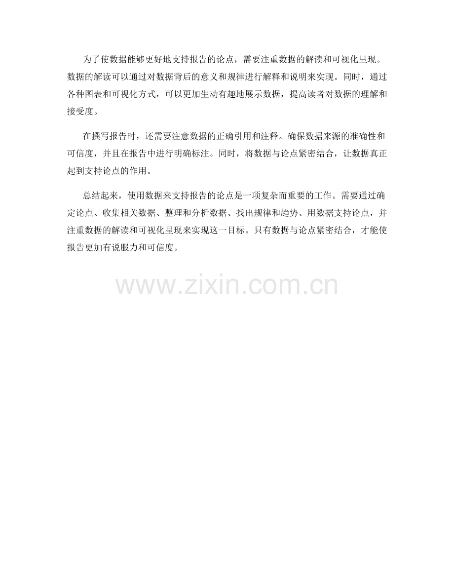 如何用数据支持报告的论点.docx_第2页