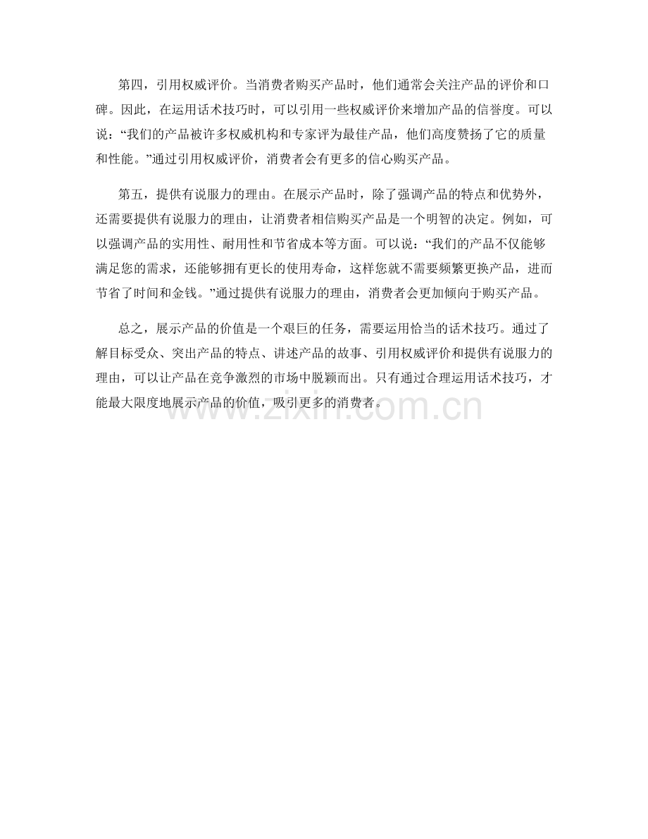 展示价值：运用话术技巧令产品脱颖而出.docx_第2页