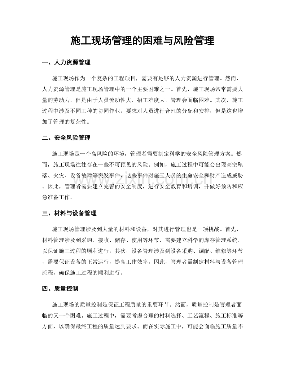 施工现场管理的困难与风险管理.docx_第1页