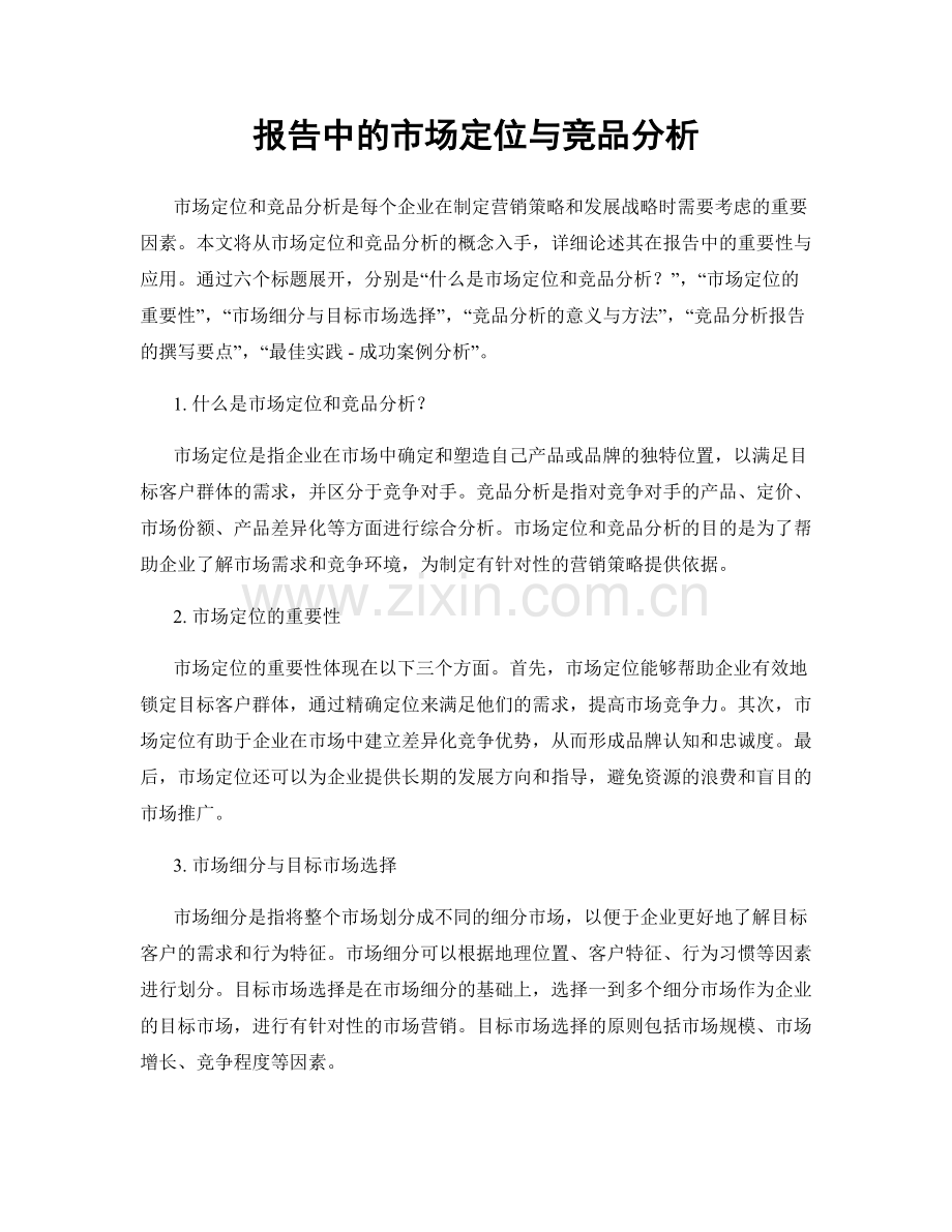 报告中的市场定位与竞品分析.docx_第1页