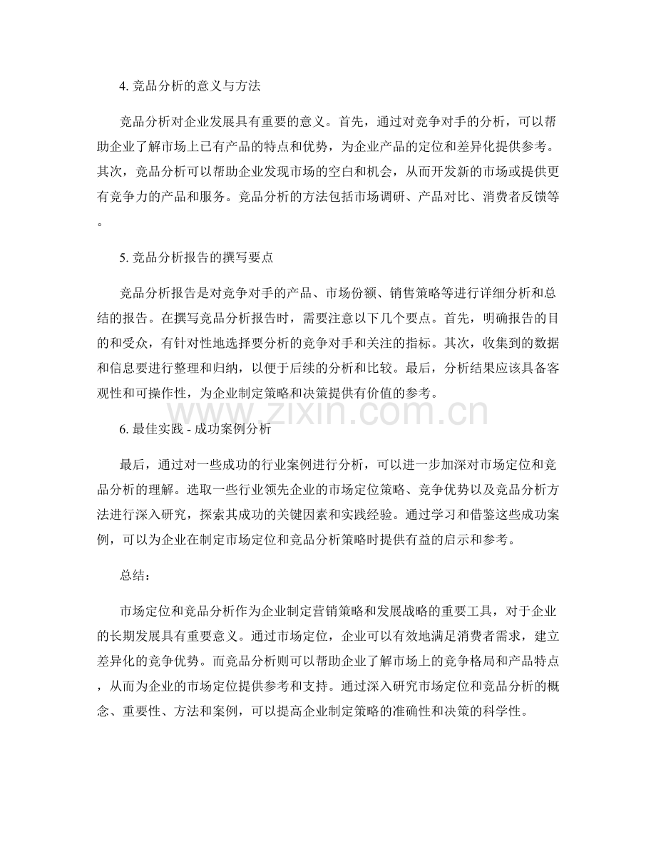 报告中的市场定位与竞品分析.docx_第2页