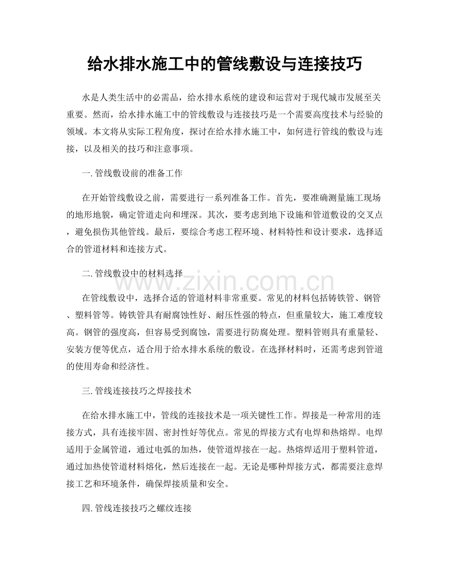 给水排水施工中的管线敷设与连接技巧.docx_第1页