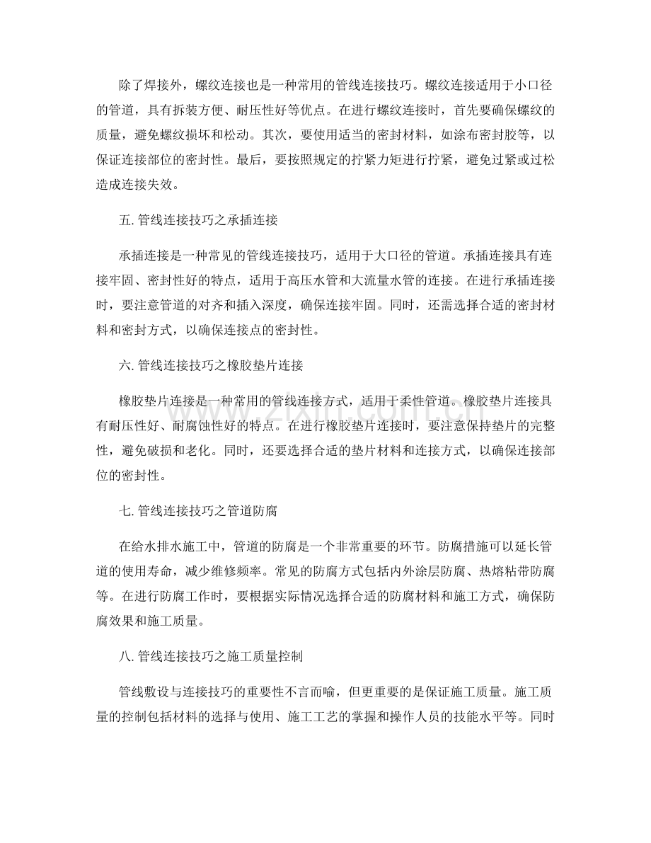 给水排水施工中的管线敷设与连接技巧.docx_第2页