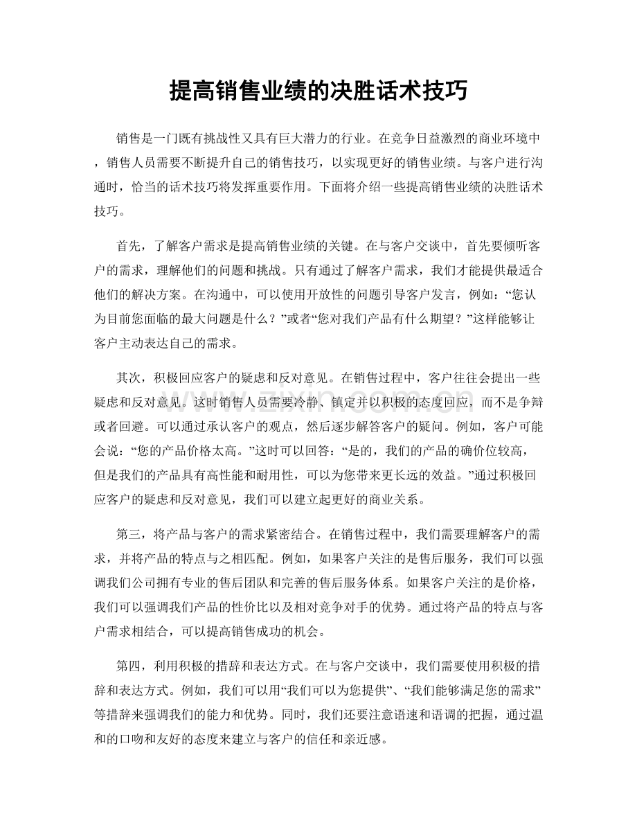 提高销售业绩的决胜话术技巧.docx_第1页