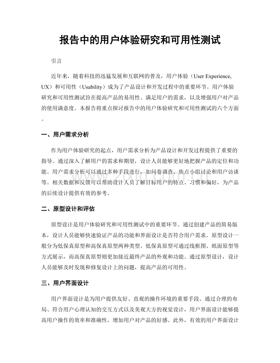 报告中的用户体验研究和可用性测试.docx_第1页