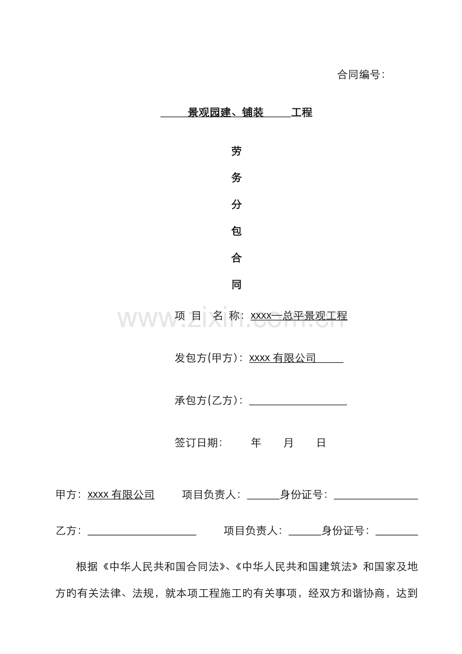 景观园建铺装劳务分包合同.docx_第1页